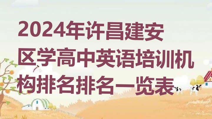 十大2024年许昌建安区学高中英语培训机构排名排名一览表排行榜