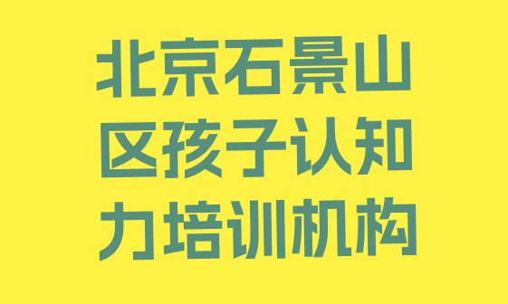 十大11月北京金顶街孩子认知力培训收费排行榜