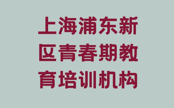 十大上海浦东新区青春期教育培训课一节课多少钱 上海青春期教育那家好排行榜