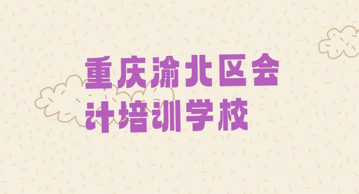 十大2024年重庆渝北区会计重庆渝北区线下培训班交费 重庆会计有用吗排行榜