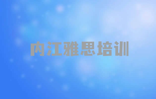 十大内江东兴区雅思内江东兴区机构可靠吗(内江东兴区雅思报班大概多少钱)排行榜