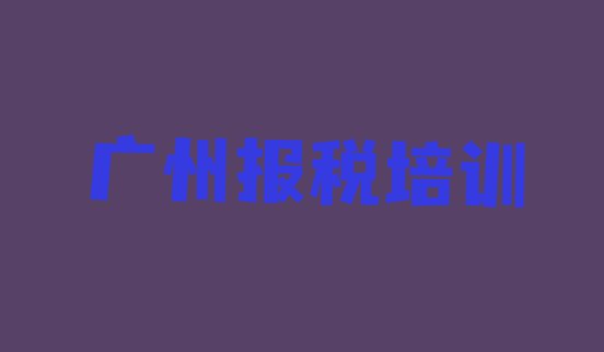 十大2024年广州花都区财税培训正规机构排行榜