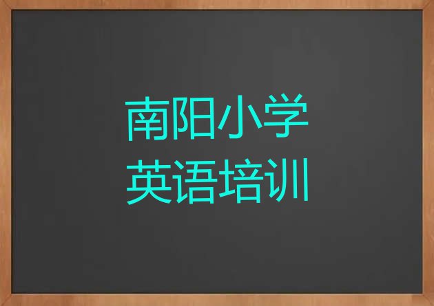 十大南阳卧龙区小学英语培训班哪家比较好一点(南阳小学英语培训班十强)排行榜