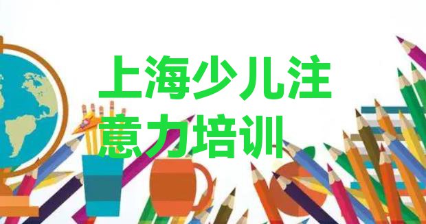 十大上海青浦区有没有少儿专注力提高培训班名单更新汇总排行榜