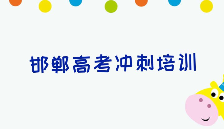 十大邯郸复兴区高考冲刺培训费需要多少钱排行榜