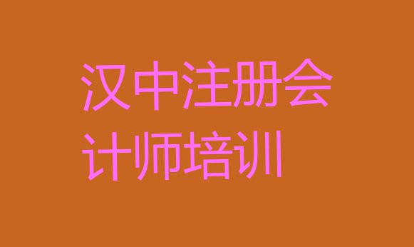 十大11月cpa汉中汉台区推荐培训吗汉中汉台区 汉中汉台区cpa培训学校哪个最好学些排行榜