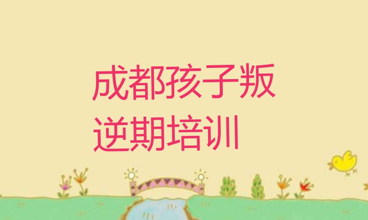 十大2024年成都锦江区学孩子叛逆期学费一般是多少钱(成都锦江区孩子叛逆期培训要多久时间完成)排行榜