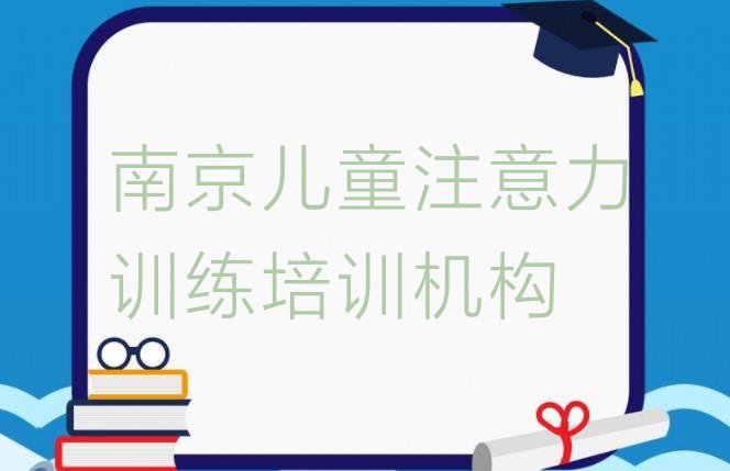 十大南京栖霞区儿童注意力训练入门培训排行榜