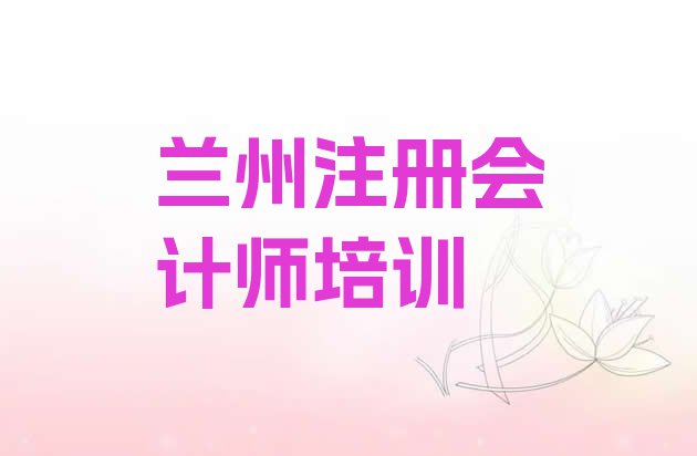 十大兰州红古区注册会计师培训学校注意事项 兰州红古区注册会计师正规的注册会计师培训班排行榜