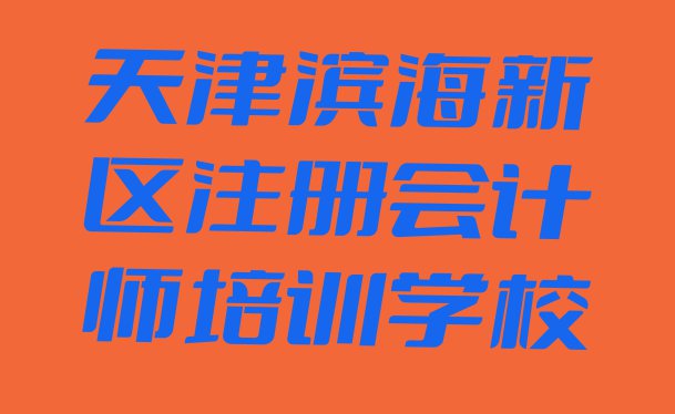 十大天津滨海新区注册会计师去注册会计师培训学校有用吗 天津滨海新区注册会计师哪里注册会计师培训班实惠好排行榜