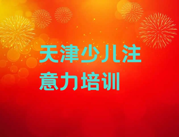 十大天津西青区孩子多动症纠正培训班时间安排表格 天津孩子多动症纠正那里有培训学校排行榜