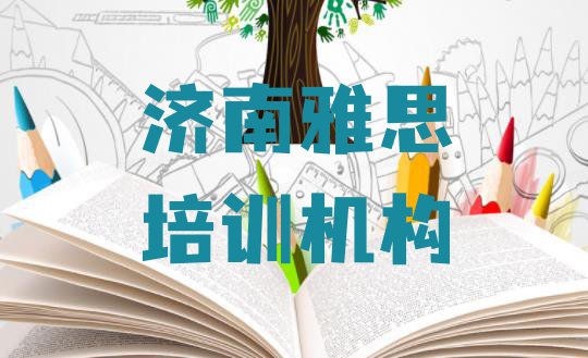 十大济南济阳区学雅思需要多少钱学费 济南济阳区雅思培训的课程都有哪些排行榜