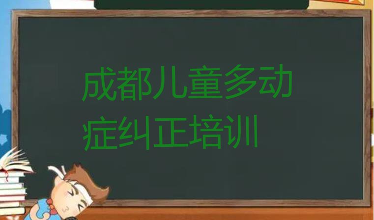 十大成都武侯区靠谱的儿童多动症纠正机构名单一览排行榜