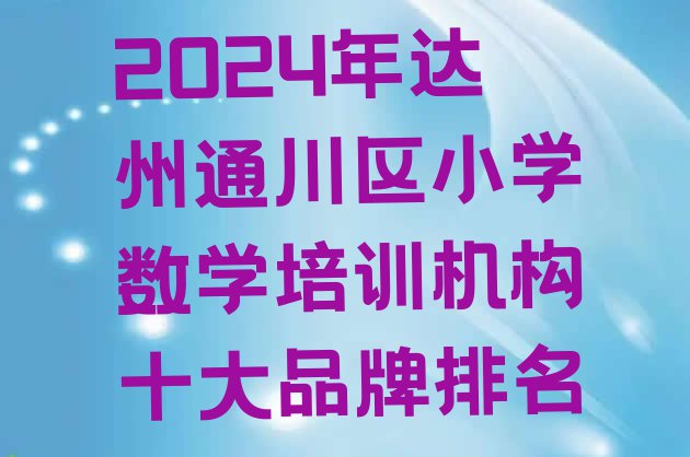 十大2024年达州通川区小学数学培训机构十大品牌排名排行榜