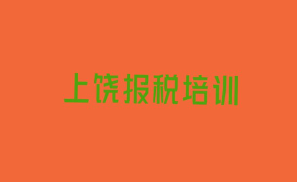 十大2024年上饶信州区财税报班好还是自学好排名top10排行榜