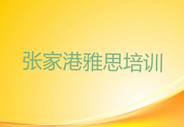 十大张家港雅思培训班位置 张家港雅思张家港这个辅导机构怎么样排行榜