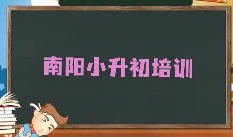 十大南阳宛城区小升初环境好的培训班哪个好排名前五排行榜