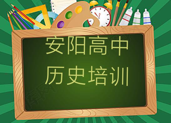 十大11月安阳北关区高中历史有没有培训班推荐一览排行榜