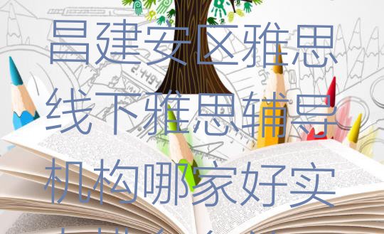 十大2024年许昌建安区雅思线下雅思辅导机构哪家好实力排名名单排行榜