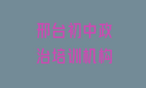 十大2024年邢台桥西区初中政治培训哪家好 邢台桥西区初中政治培训学校怎么找排行榜