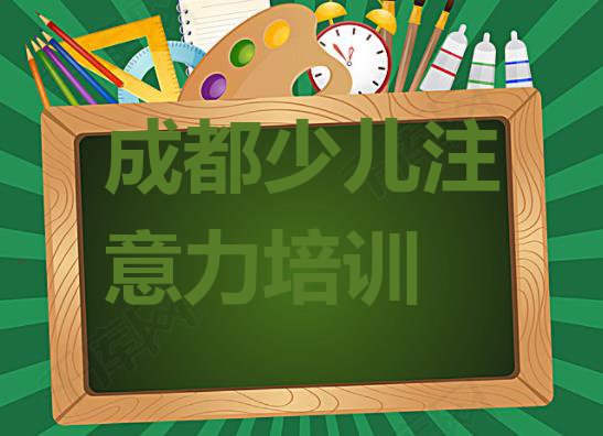 十大成都双流区孩子记忆力选择培训学校的依据名单一览排行榜