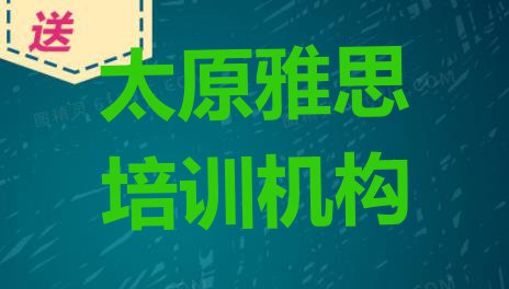 十大太原晋源区雅思哪里找雅思培训班比较好(太原雅思培训班多少钱)排行榜