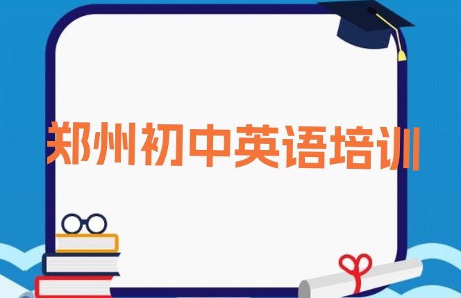 十大11月郑州中原区学初中英语大概需要多久?(郑州初中英语培训哪)排行榜