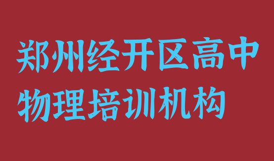 十大11月郑州经开区高中物理郑州经开区学校有哪些专业排行榜