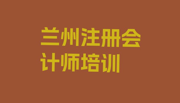 十大2024年兰州七里河区比较好注册会计师培训课程(兰州七里河区注册会计师班培训学校有哪些)排行榜