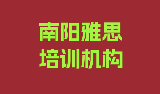 十大南阳卧龙区雅思品牌培训机构 十大南阳雅思学校排名前十 排行榜