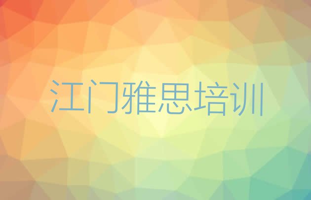 十大江门蓬江区雅思哪里培训班优惠活动多实力排名名单排行榜