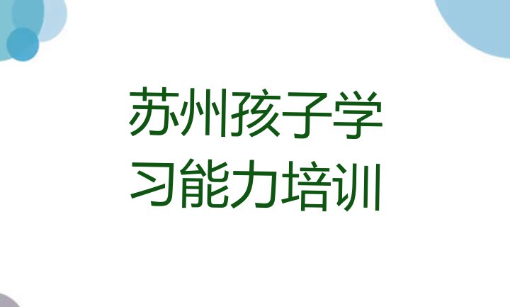 十大苏州相城区孩子学习能力培训中心地址排名一览表排行榜