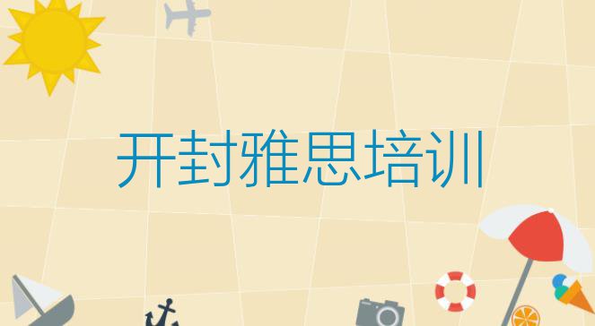 十大2024年开封禹王台区有没有雅思速成班的 开封雅思培训说明排行榜