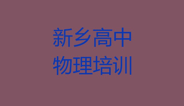 十大2024年新乡卫滨区高中物理网上辅导机构哪家好十大排名排行榜