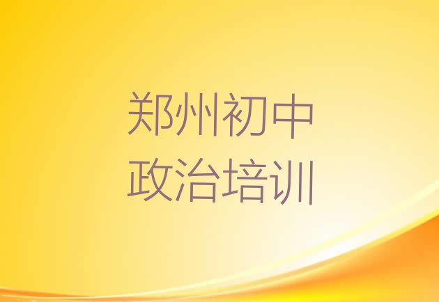 十大郑州上街区学初中政治学费大概多少钱两 郑州上街区初中政治怎么找正规的初中政治培训班排行榜