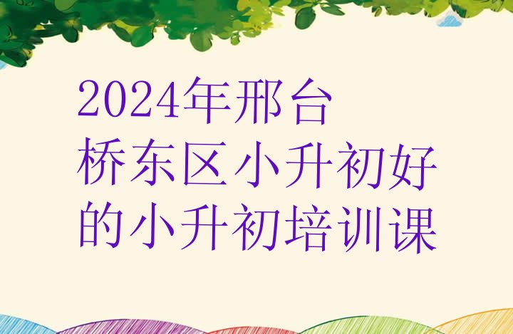 十大2024年邢台桥东区小升初好的小升初培训课排行榜