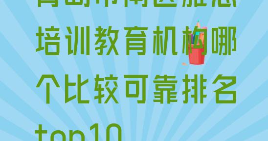 十大青岛市南区雅思培训教育机构哪个比较可靠排名top10排行榜