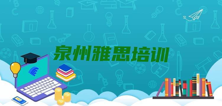 十大泉州鲤城区雅思班培训学校有哪些排名top10排行榜