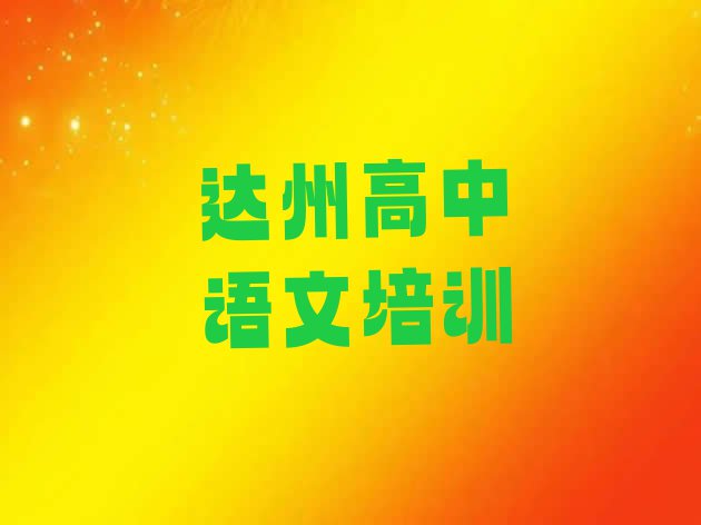 十大达州达川区高中语文培训哪个学校好实力排名名单排行榜