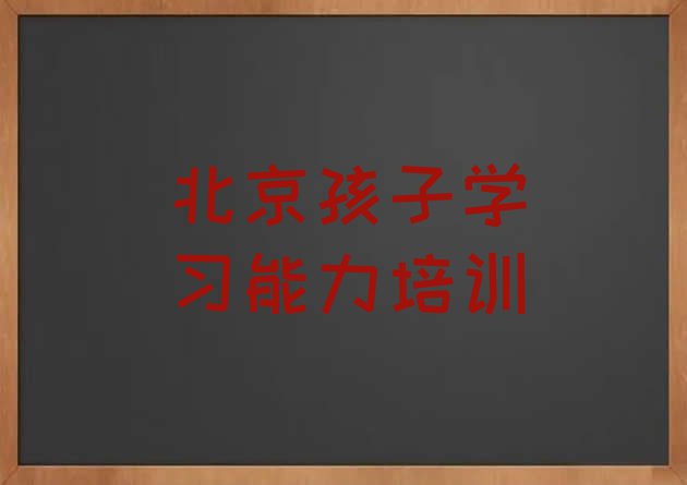 十大2024年北京石景山区孩子学习能力比较好的培训学校排行榜