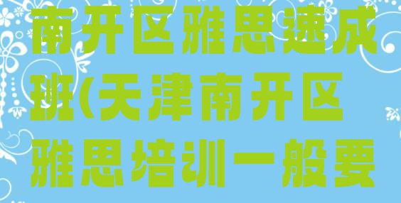 十大2024年天津南开区雅思速成班(天津南开区雅思培训一般要多久)排行榜