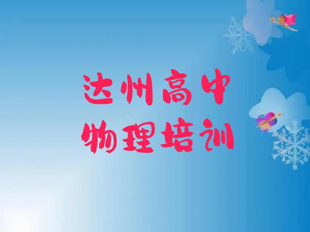 十大2024年达州通川区高中物理哪里培训班折扣多些 达州江陵镇高中物理培训一般需要多少钱一个月排行榜