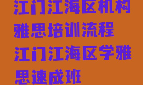 十大江门江海区机构雅思培训流程 江门江海区学雅思速成班排行榜