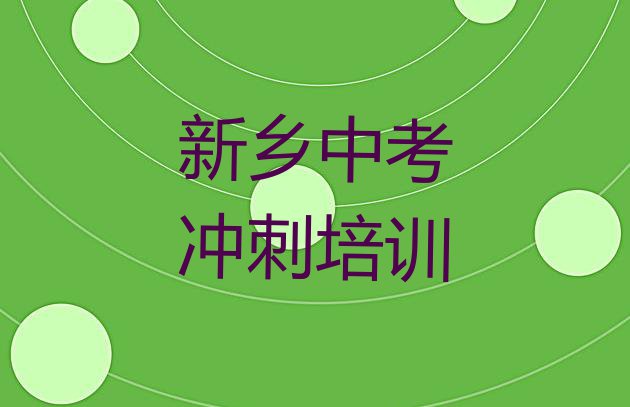 十大11月值得关注的新乡中考冲刺培训机构排行榜名单更新汇总排行榜