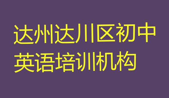 十大达州初中英语培训选什么机构排行榜