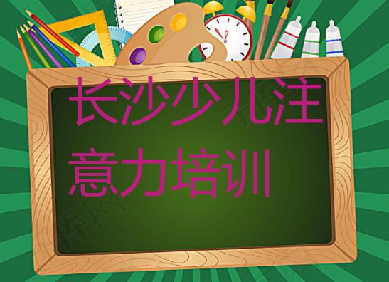 十大长沙开福区有没有培训孩子多动症纠正学校(长沙开福区孩子多动症纠正需要培训吗)排行榜