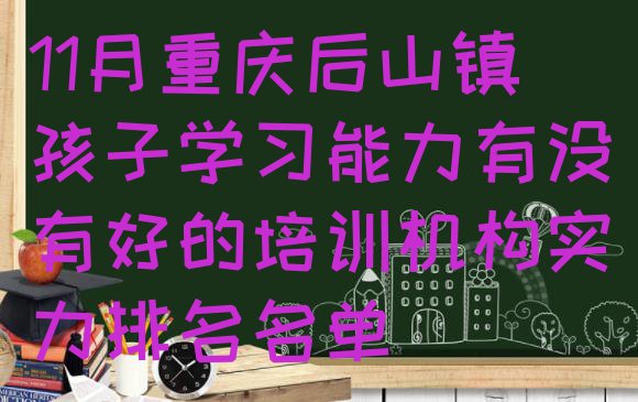 十大11月重庆后山镇孩子学习能力有没有好的培训机构实力排名名单排行榜