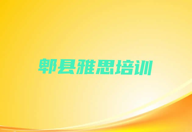 十大郫县排名前十的雅思培训班 郫县雅思哪里有专业的培训机构排行榜