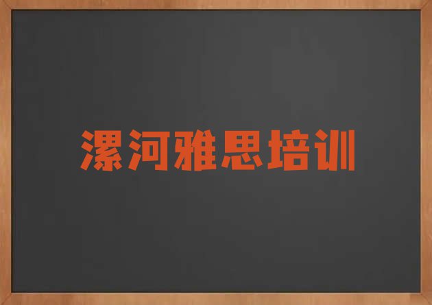 十大漯河召陵区雅思怎么找附近的雅思培训班排名前五排行榜