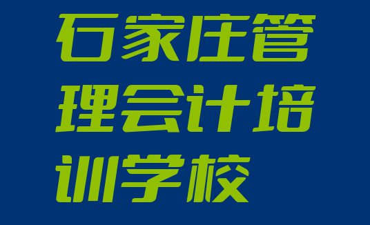 十大石家庄井陉矿区在哪里可以学管理会计学校 石家庄井陉矿区管理会计培训班在哪个网站找排行榜